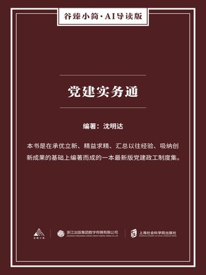 cover image of 党建实务通（谷臻小简·AI导读版）